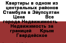 Квартиры в одном из центральных районов Стамбула в Эйупсултан. › Цена ­ 48 000 - Все города Недвижимость » Недвижимость за границей   . Крым,Гвардейское